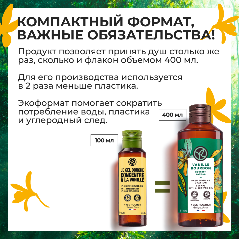 Yves Rocher гель для душа В экоформате ваниль