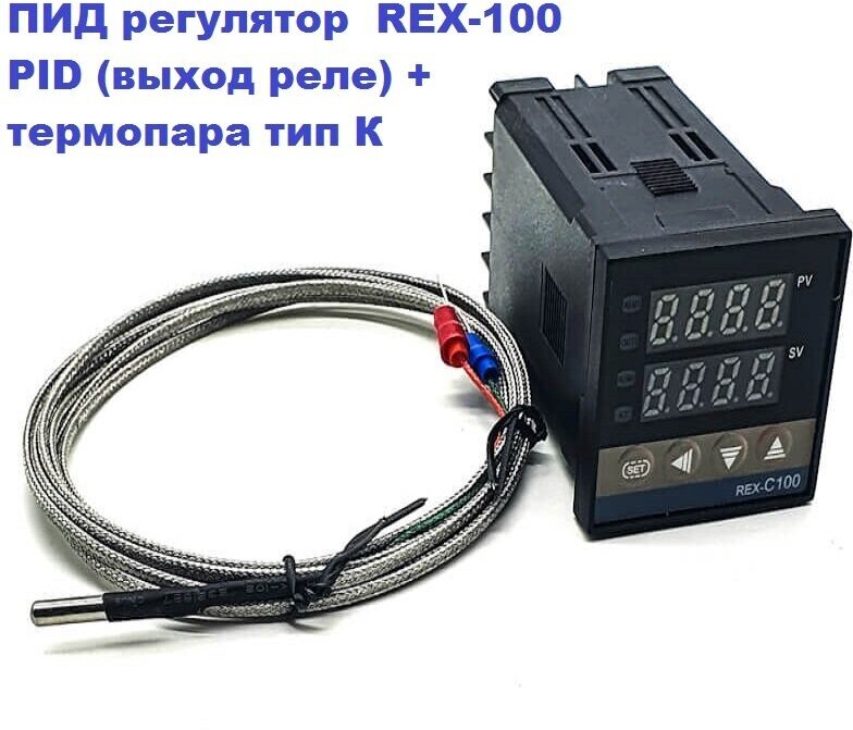 ПИД регулятор REX-100 PID (выход реле) + термопара тип К