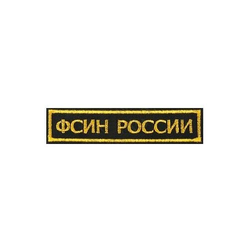 Нашивка (шеврон вышитый) на грудь Фсин России (полоса черная тк. золотая нить) (2501152) нашивка шеврон вышитый на рукав морские связисты н о по приказу 300 оливк тк олив нить 2503432