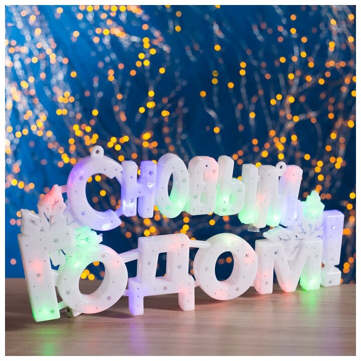 фото Luazon Lighting Фигура "С Новым Годом!" 43х25 см, пластик, 40 LED, 240V мульти