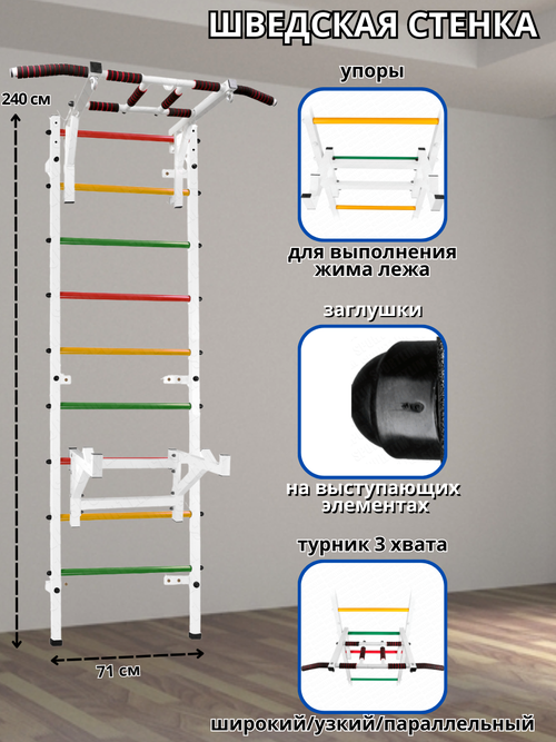 Шведская стенка + Турник и Упоры под штангу (Аста-89) Белый