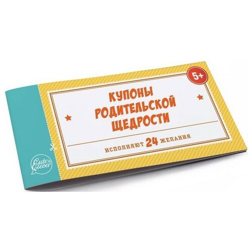 Купоны, Родительской щедрости (книжечка из 24 купонов), 7*15 см, 1 шт.