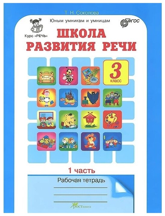 Школа развития речи. Курс "Речь". 3 класс. Рабочие тетради для детей 8-9 лет. В 2-х частях. - фото №2