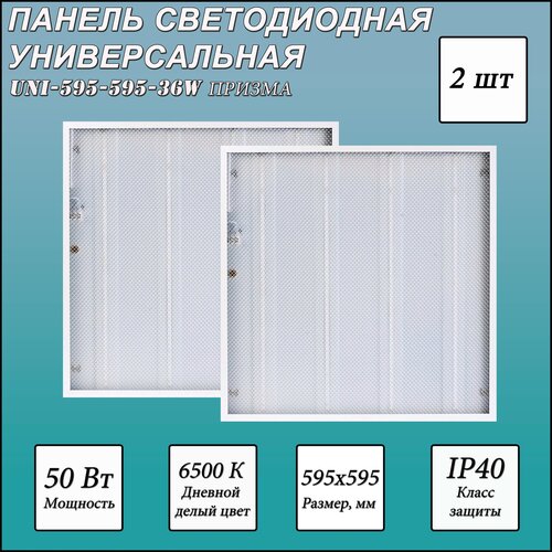 Панель светодиодная универсальная СириусА UNI-595x595-36W 2 шт призма 36Вт 6500К 3200 Лм 595x595 мм IP40