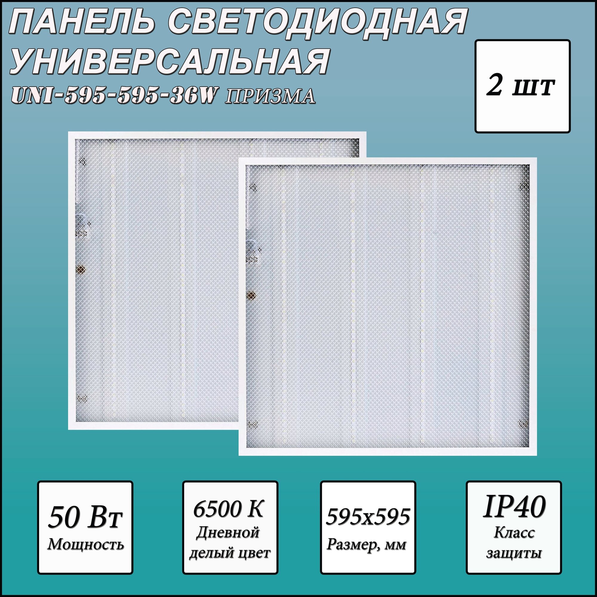 Светодиодная панель СириусА UNI-595-595-36W  LED 36Вт 6500К холодный белый цвет корпуса белый