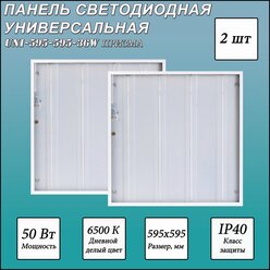 Светодиодная панель СириусА UNI-595-595-36W , LED, 36Вт, 6500К, холодный белый, цвет корпуса белый 2 шт.