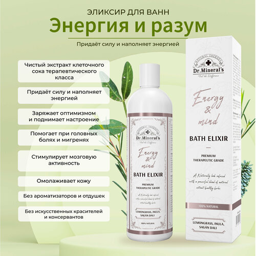 Dr. Minerals. Экстракт для принятия ванн и купания, Эликсир Энергия и разум , повышение работоспособности и ясности мыслей , 250 мл.