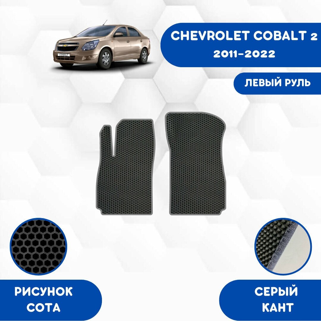 Передние Ева коврики SaVakS для Chevrolet Cobalt 2 2011-2022 Левый руль / Шевроле Кобальт 2 2011-2022 / Авто / Аксессуары / Ева / Эва