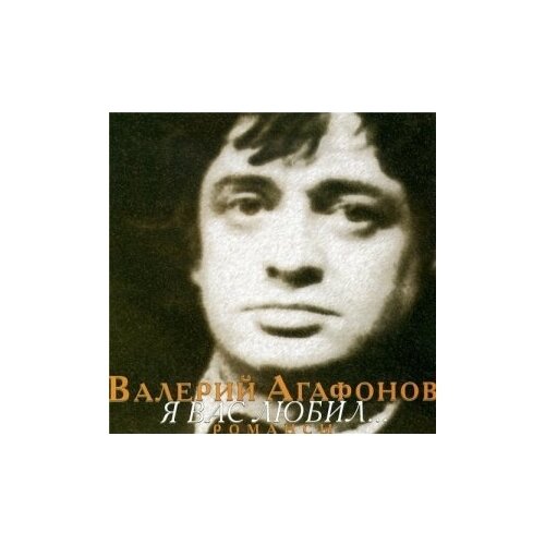 фото Компакт-диски, solyd records, агафонов, валерий - я вас любил (cd)