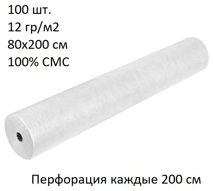 Простыня (пеленки) одноразовая в рулоне 80х200 см. 12 гр/м2. Одноразовые простыни в рулоне, медицинские с перфорацией, 100% СМС, 100 штук, белые