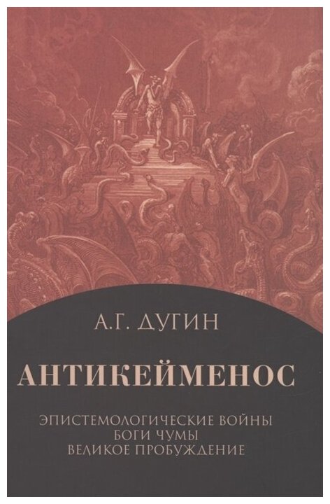 Антикейменос Эпистемологические войны Боги чумы Великое пробуждение - фото №2