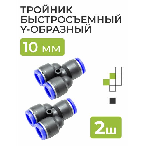 Тройник быстросъемный Y-образный 10 мм 2 шт. тройник быстросъемный y образный 10 мм 2 шт