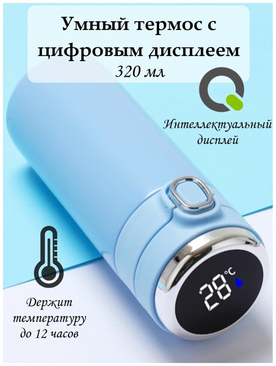 Умный термос с дисплеем, датчиком температуры 320 мл голубой - фотография № 1