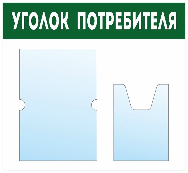 Информационный стенд - доска "уголок потребителя" (50х46 см) ПолиЦентр, 1 плоский карман А4, 1 объемный карман А5