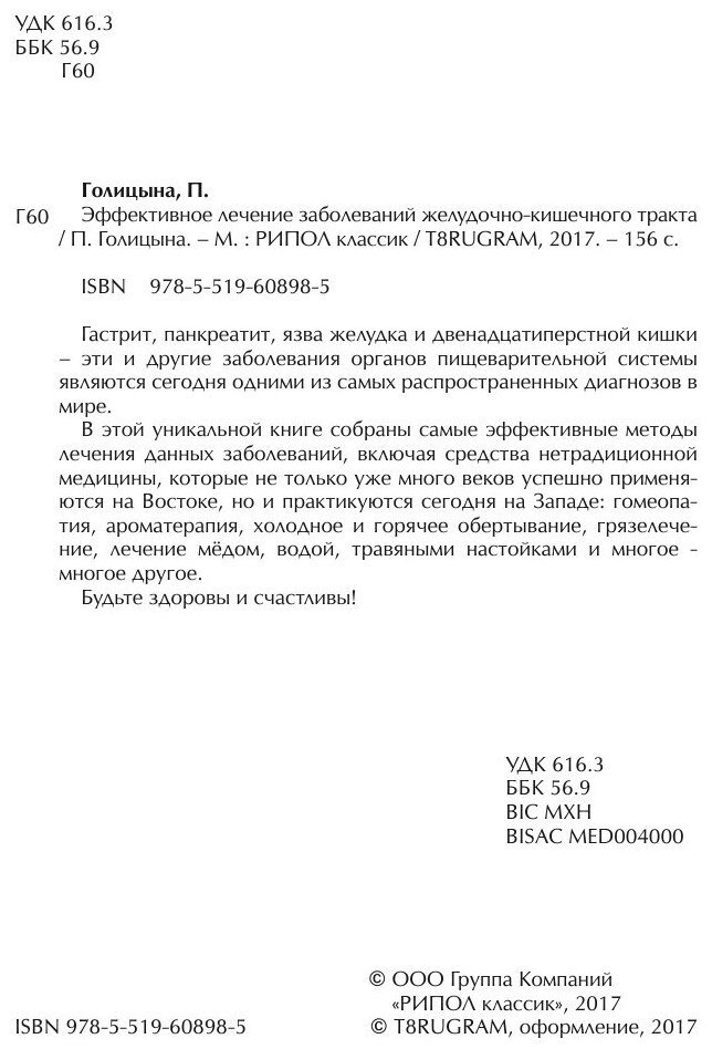 Книга Эффективное лечение Заболеваний Желудочно-Кишечного тракта - фото №4