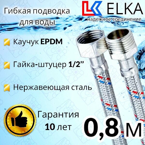 Гибкая подводка для воды 80 см г/ш 1/2" "ELKA" (S) Сталь / 0,8 м