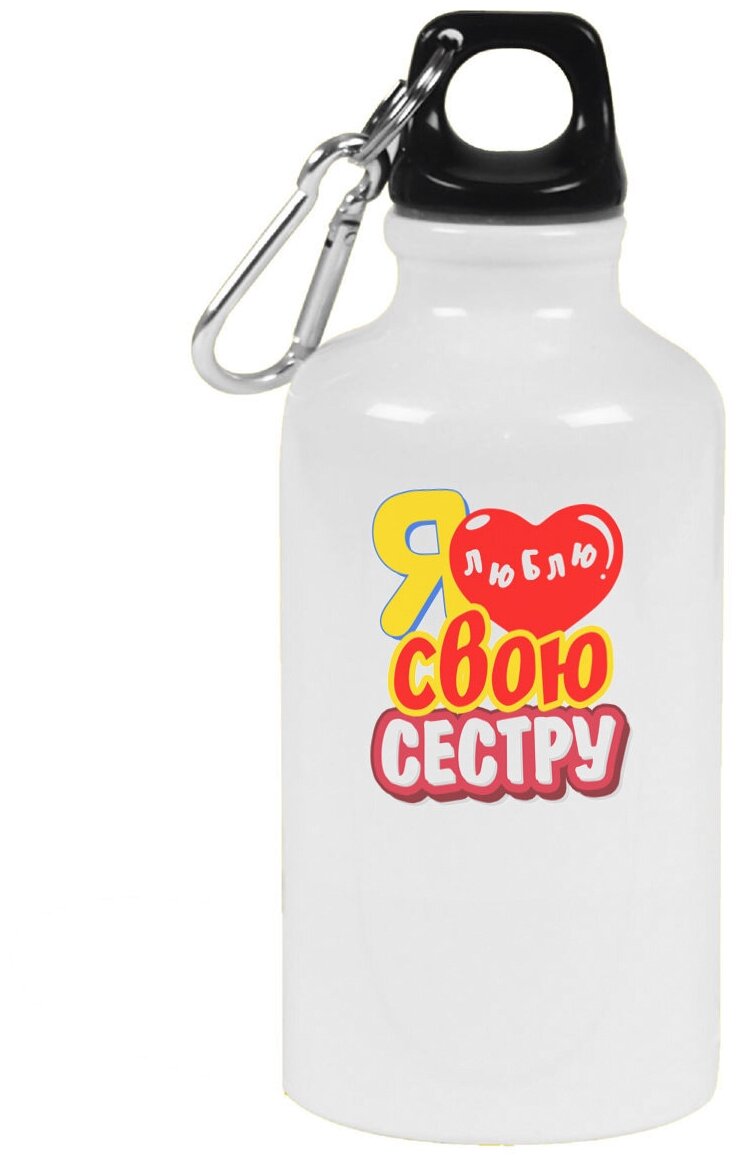 Бутылка с карабином CoolPodarok Я люблю свою сестру