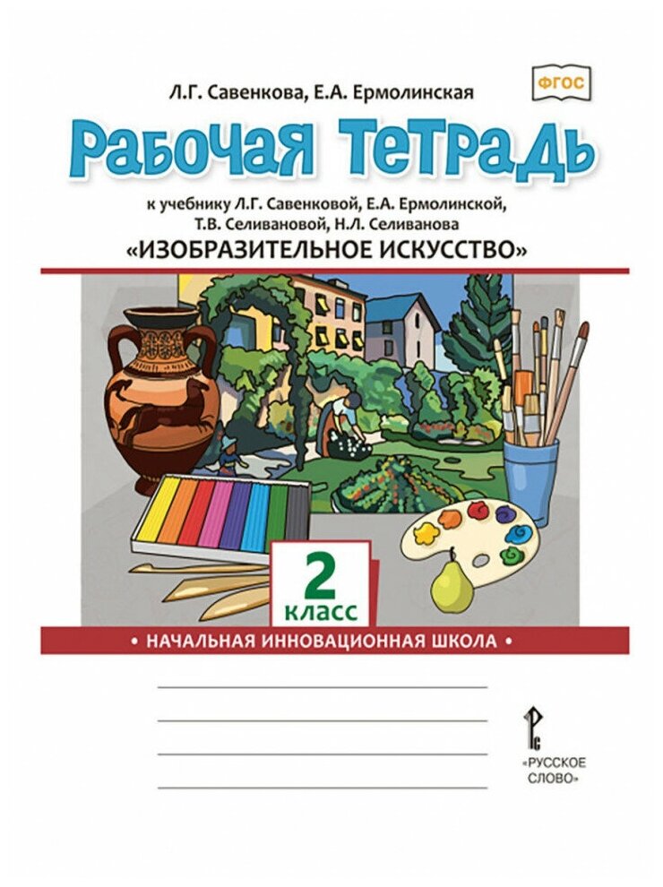 Изобразительное искусство. 2 класс. Рабочая тетрадь к учебнику Л. Г. Савенковой и др. - фото №1