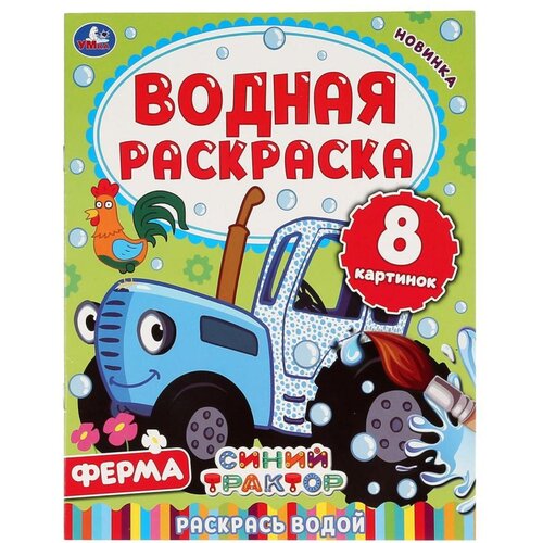 водная раскраска синий трактор ферма 8 стр Водная раскраска «Синий трактор. Ферма», 8 стр.