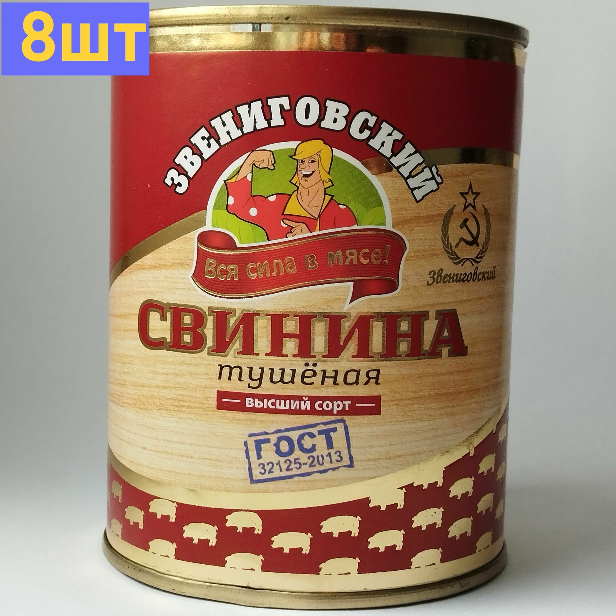 Свинина тушеная высший сорт ГОСТ, Звениговский Мясокомбинат, 338 г. 8шт