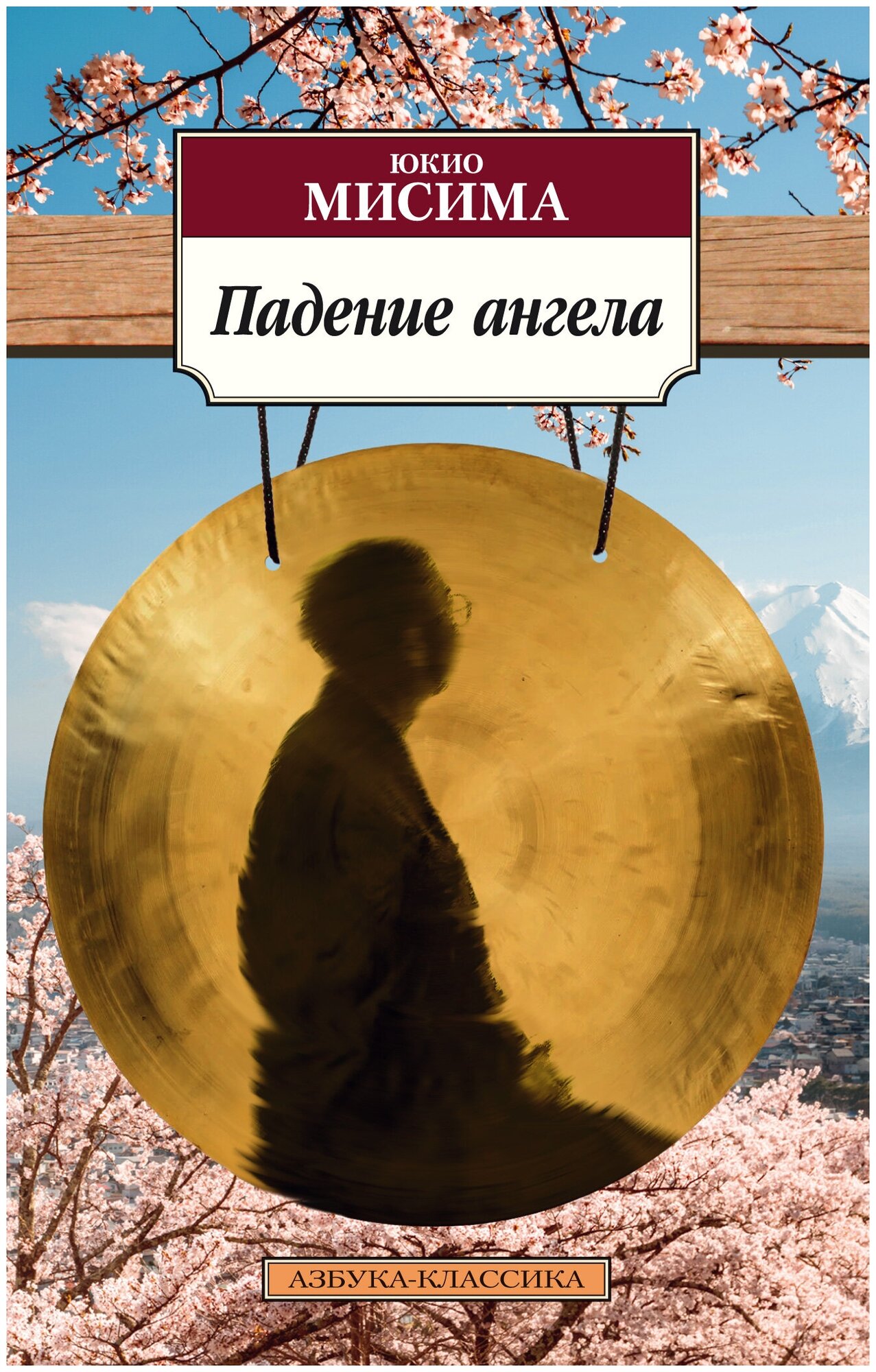 Падение ангела (Мисима Юкио) - фото №2