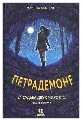 Кастанья Манлио "Петрадемоне. Книга 3. Судьба двух миров. Часть 2"