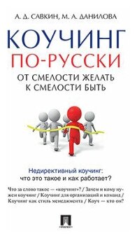 Савкин А. Д, Данилова М. А. "Коучинг по-русски. От смелости желать к смелости быть"