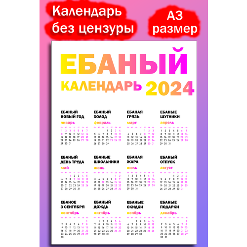 Календарь 2024 настенный баный календарь белый