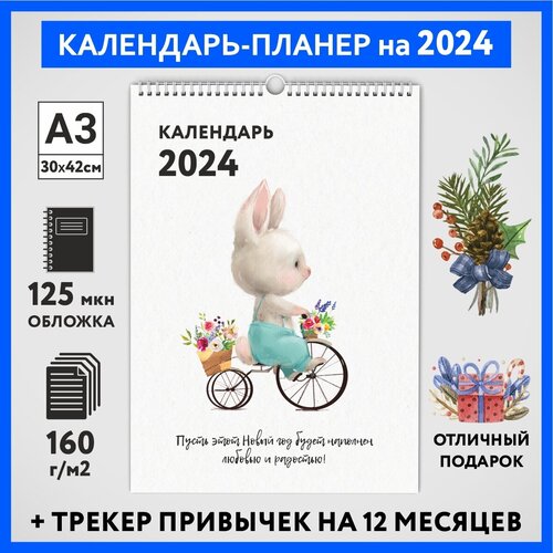 Календарь на 2024 год, планер с трекером привычек, А3 настенный перекидной, Зайка #000 - №5, calendar_bunny_#000_A3_5