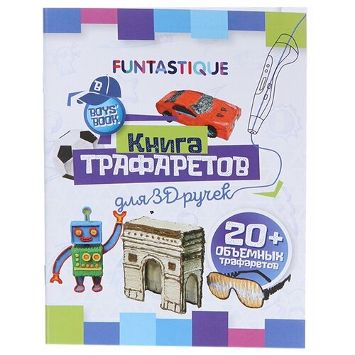 Аксессуар Книга трафаретов Funtastique для 3D ручек 3D-PEN-BOOK-BOYS