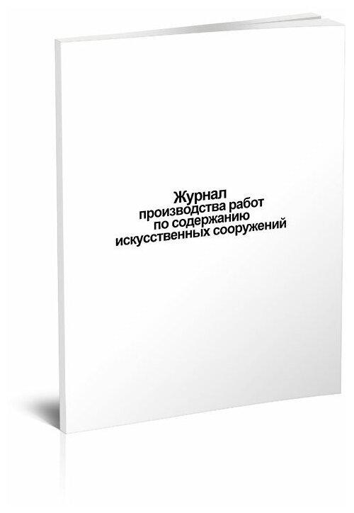 Журнал производства работ по содержанию искусственных сооружений, 60 стр, 1 журнал - ЦентрМаг