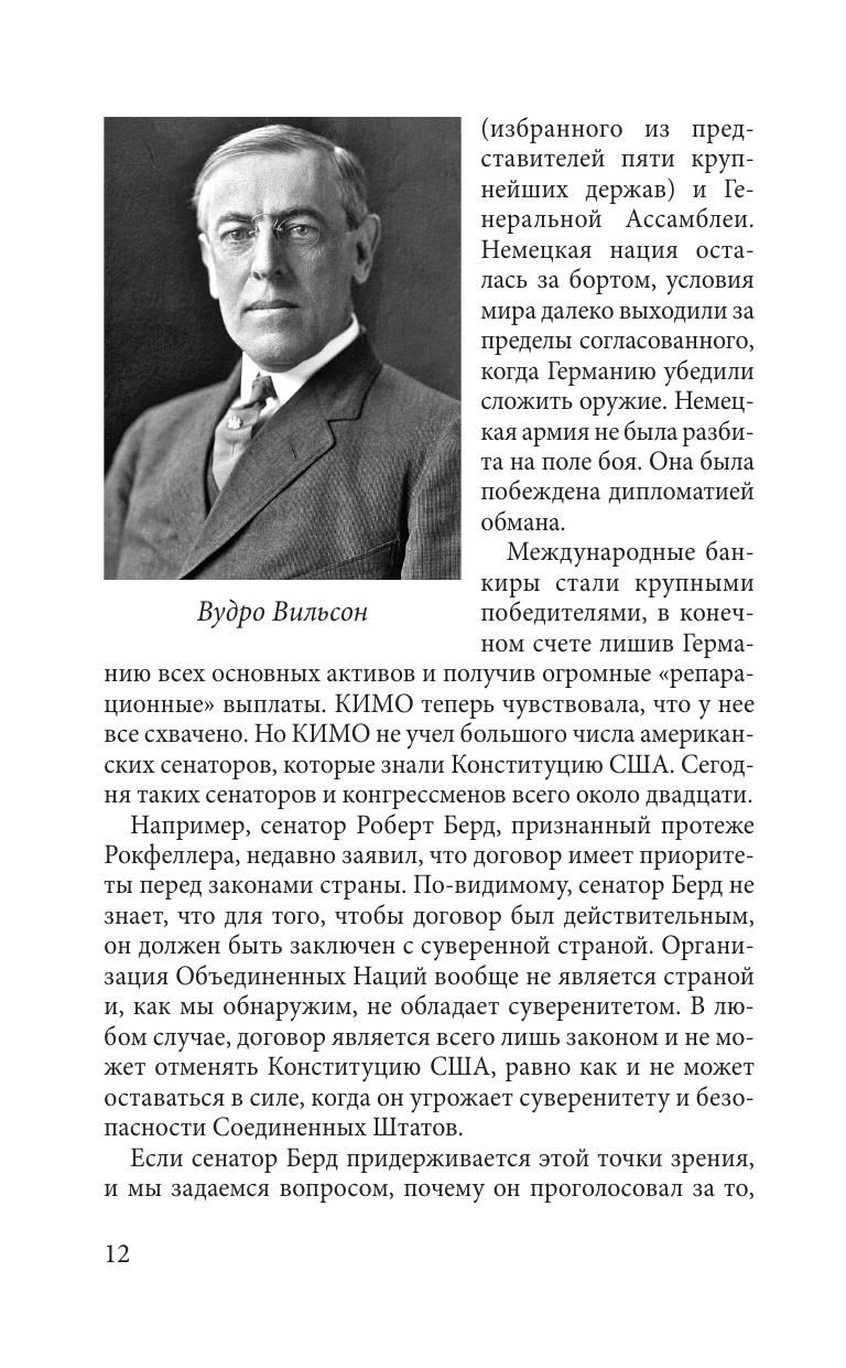Дипломатия обмана. «Комитет 300» и тайная власть над миром - фото №8