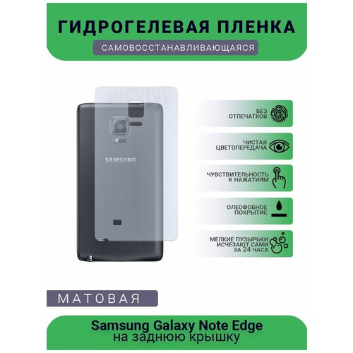 Гидрогелевая защитная пленка для телефона Samsung Galaxy Note Edge, матовая, на заднюю крышку гидрогелевая защитная пленка для телефона motorola edge x30 матовая противоударная гибкое стекло на заднюю крышку