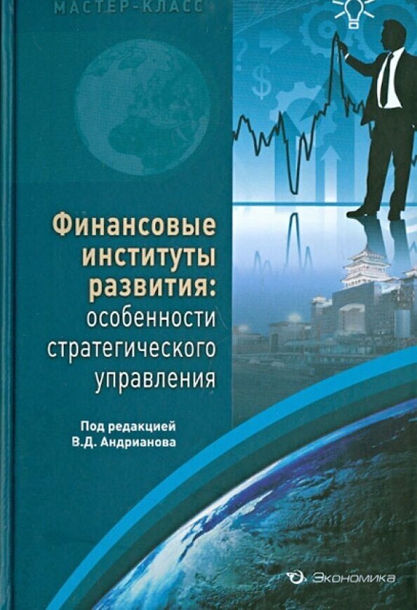 Финансовые институты развития. Особенности стратегического управления - фото №2