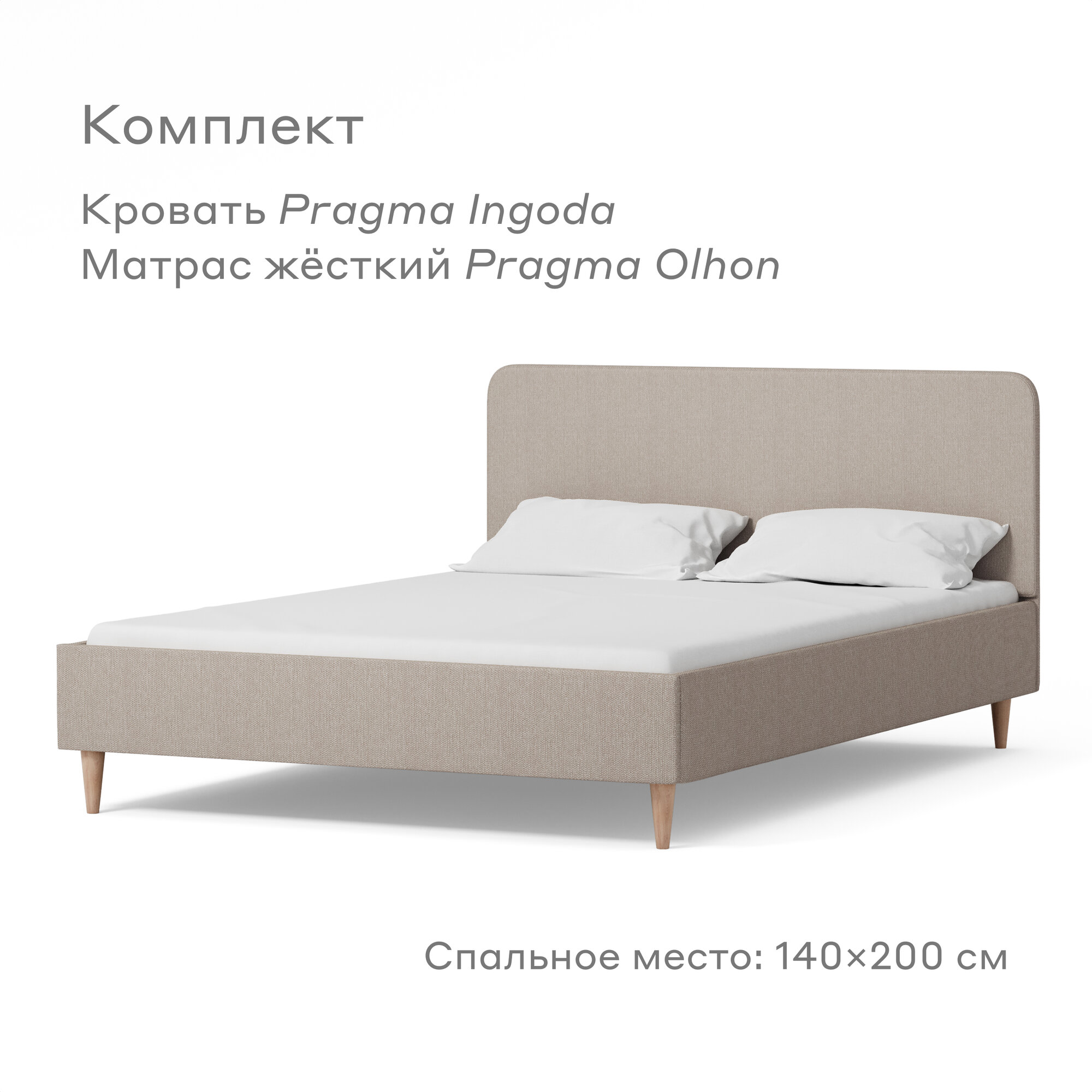 Кровать Pragma  с жестким матрасом , размер (ДхШ): 206х145 см, спальное место (ДхШ): 200х140 см, обивка: текстиль, с матрасом, цвет: бежевый