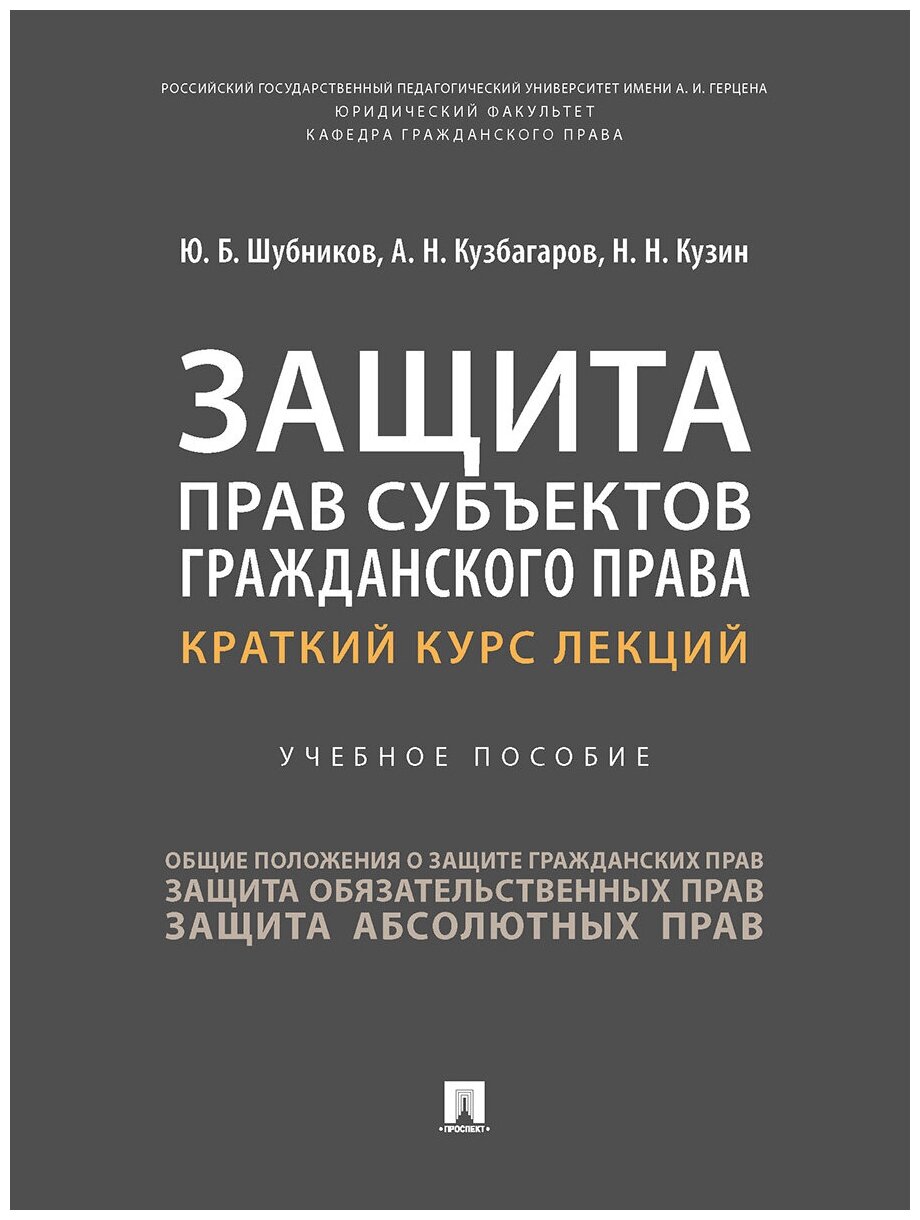 Шубников Ю. Б, Кузбагаров А. Н, Кузин Н. Н. "Защита прав субъектов гражданского права. Краткий курс лекций. Учебное пособие"