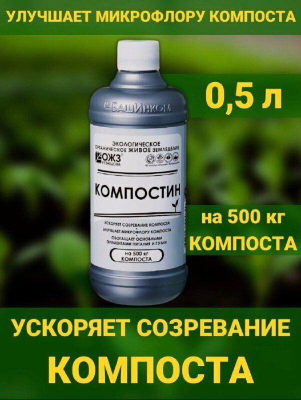 Компостин, 500мл ускоритель созревания компоста