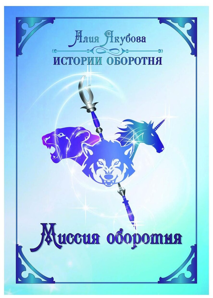 Миссия оборотня (Якубова Алия Мирфаисовна) - фото №1