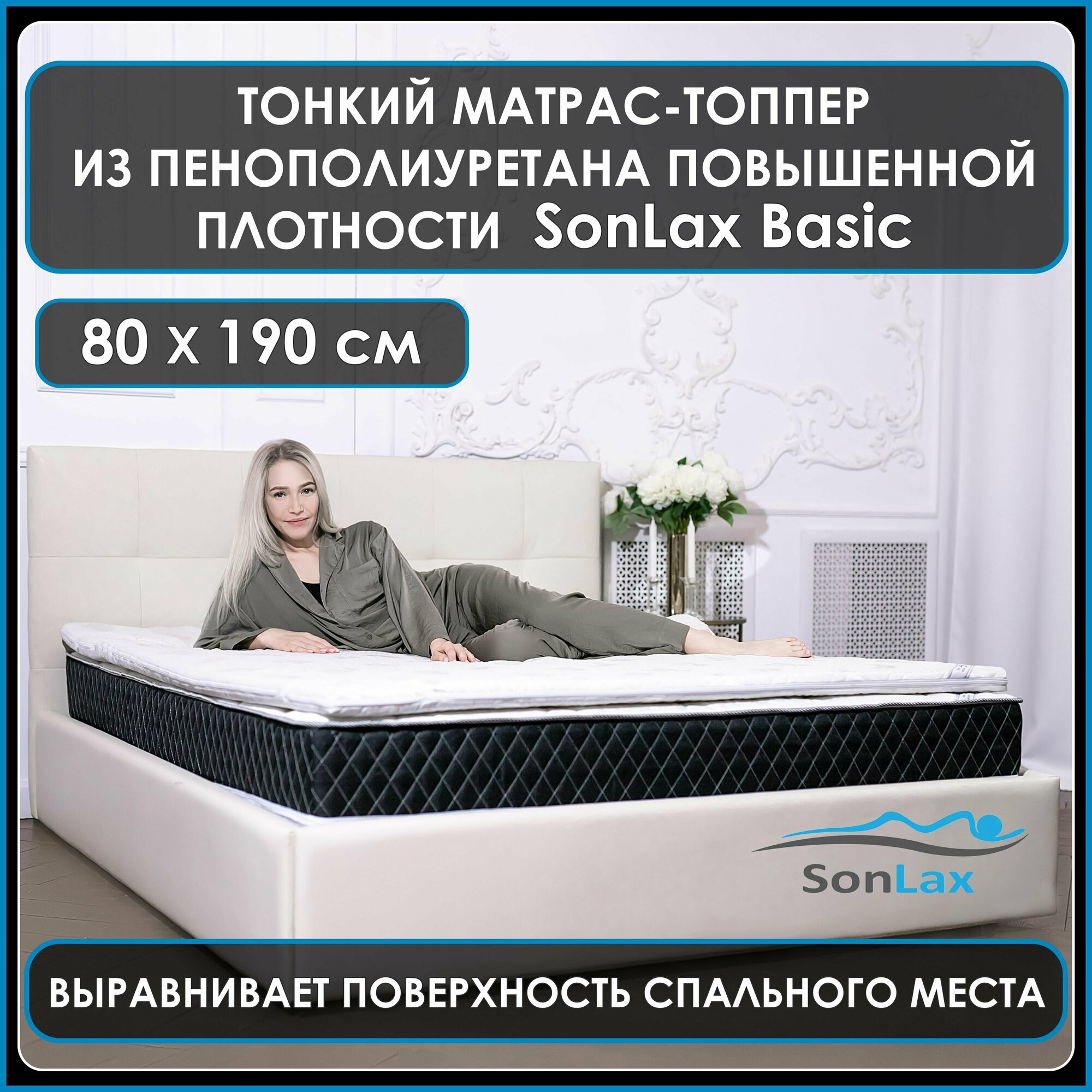 Анатомический тонкий матрас-топпер для дивана, кровати, фиксирующийся на резинках Basic 80*190