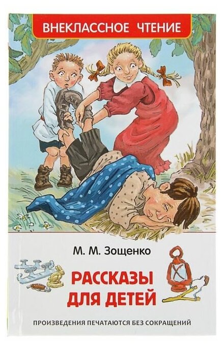 Росмэн «Рассказы для детей», Зощенко М. М.