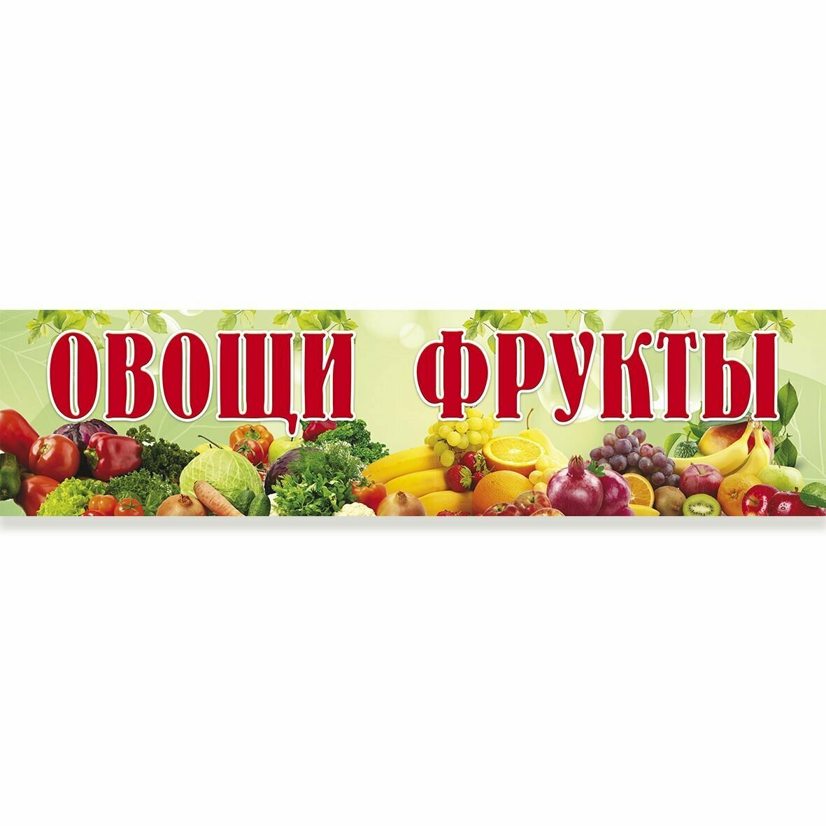 Баннер "овощи фрукты"