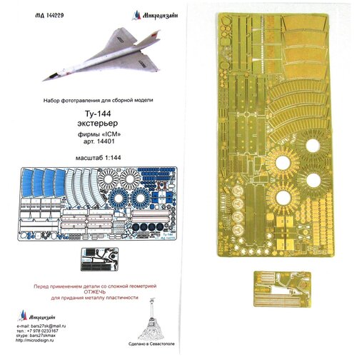 фототравление микродизайн ту 144 экстерьер icm 1 144 Фототравление Микродизайн Ту-144, Экстерьер (ICM), 1/144