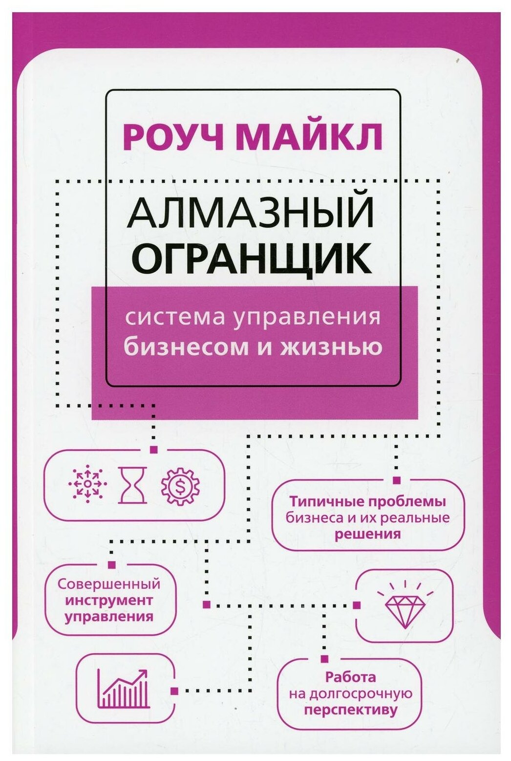 Алмазный Огранщик: система управления бизнесом и жизнью - фото №1