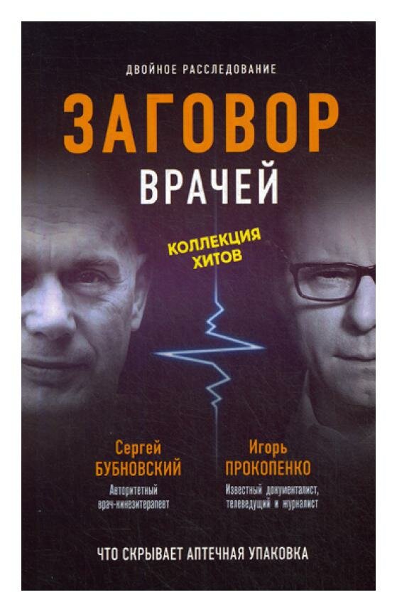 Заговор врачей. Что скрывает аптечная упаковка. В 2-книгах - фото №3