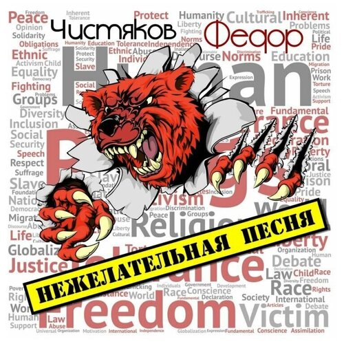 AUDIO CD Фёдор Чистяков - Нежелательная Песня поворот и нежелательная мусора патрика редфорда волшебные трюки