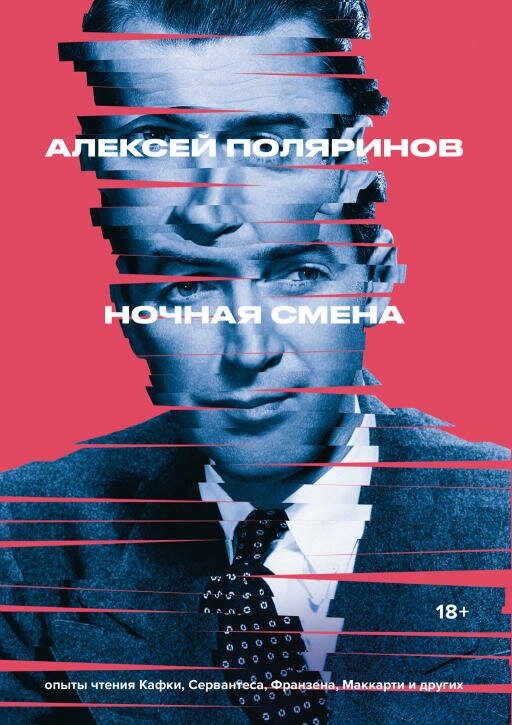 Алексей Поляринов "Ночная смена (электронная книга)"