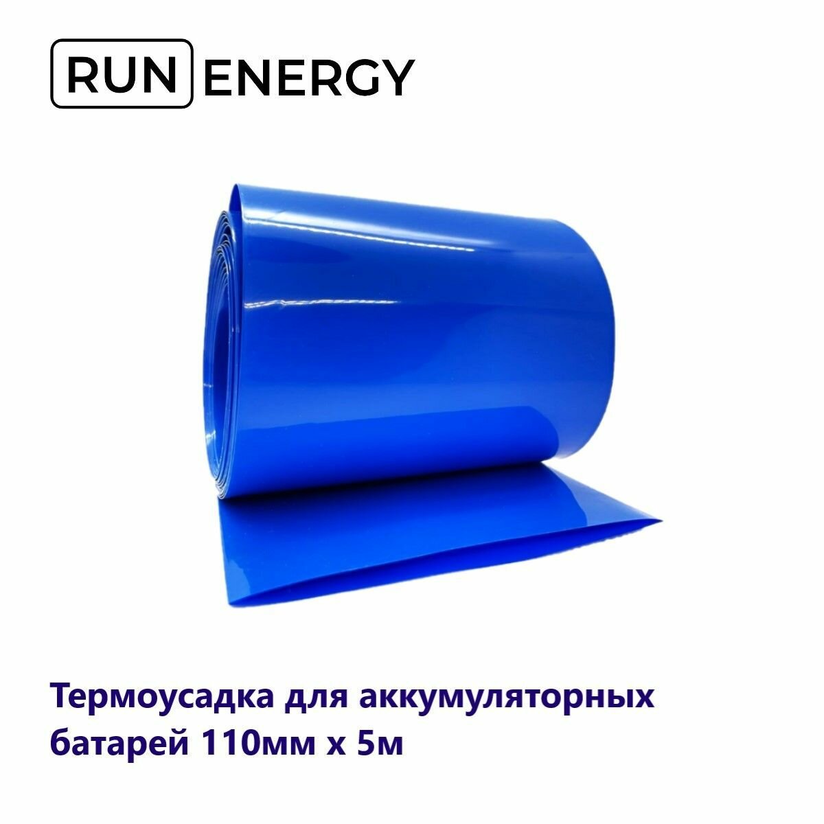 Термоусадка Run Energy для аккумуляторных батарей 110мм х 5м