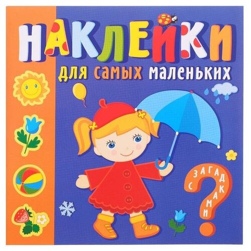 Наклейки для самых маленьких 