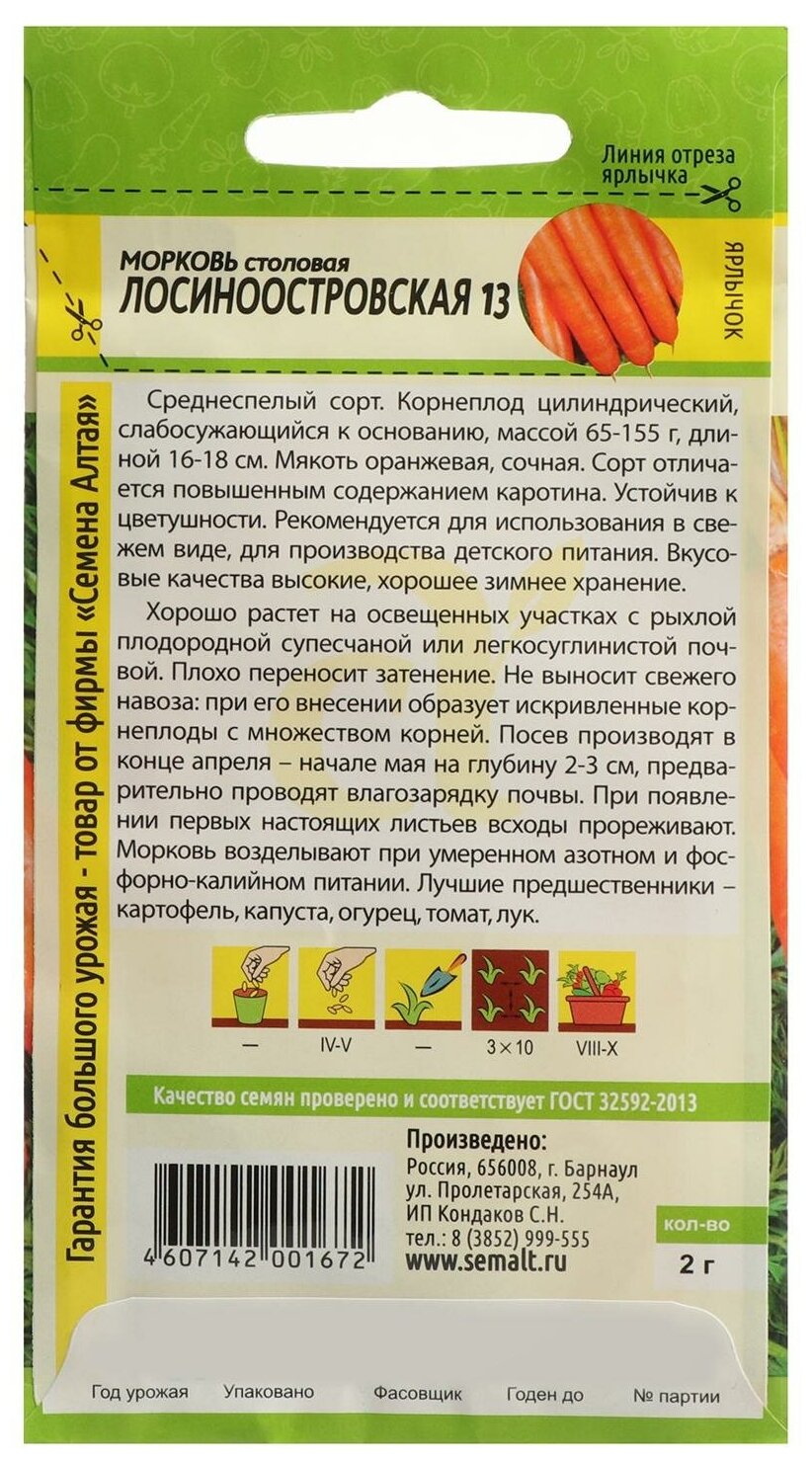 Семена Морковь "Лосиноостровская 13", Сем. Алт, ц/п, 2 г