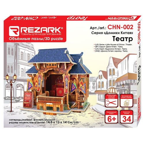 REZARK CHN-002 Серия Домики Китая. 14.3 x 12 x 14 см Театр сборные модели фанера rezark brit 002 серия домики британии 19 2 x 11 2 x 15 см бутик